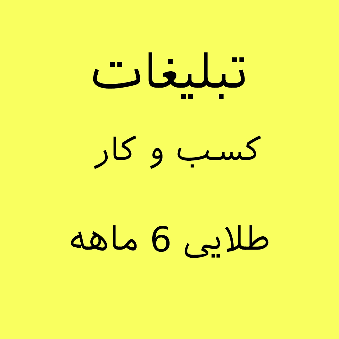 تبلیغات-کسب-وکار/تبلیغات-کارخانه-ویژه-کسب-و-کار-رنگ-طلایی-ماه6-ماهه/2025-07-15-04-54-55-ADV – 2.jpg